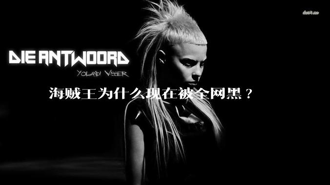 海贼王为什么现在被全网黑?