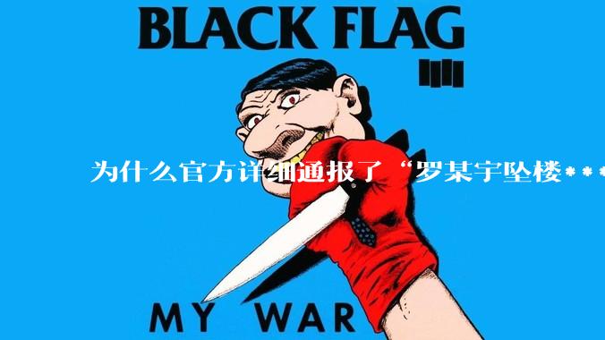 为什么官方详细通报了“罗某宇坠楼***”，还有很多人不信？