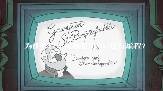 为什么程序员独爱用Mac进行编程？