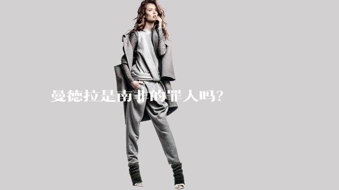 曼德拉是南非的罪人吗？