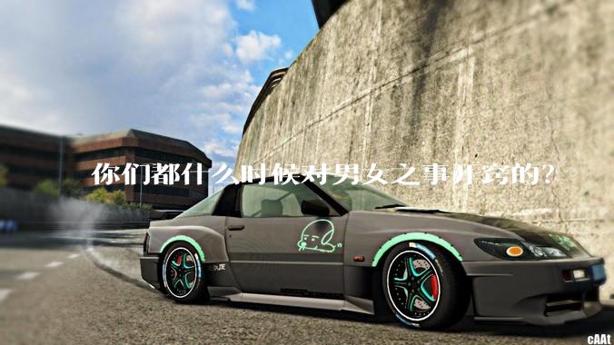 你们都什么时候对男女之事开窍的？