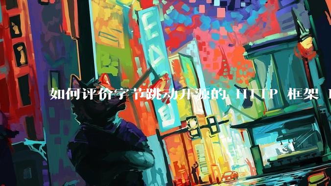 如何评价字节跳动开源的 HTTP 框架 Hertz ？