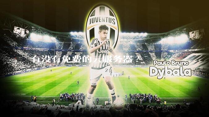 有没有免费的云服务器?