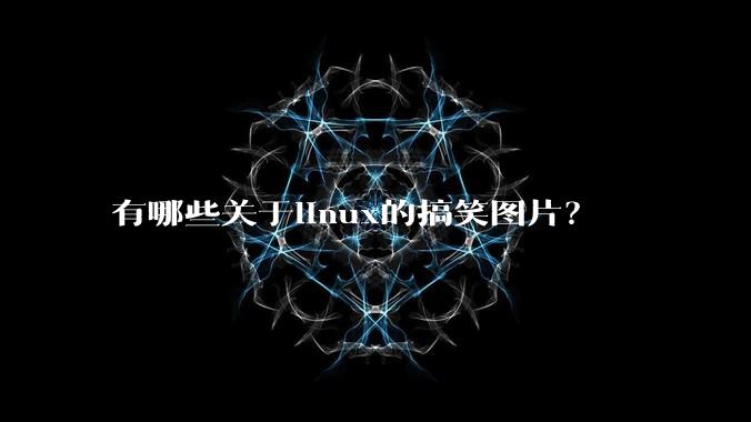 有哪些关于linux的搞笑图片？