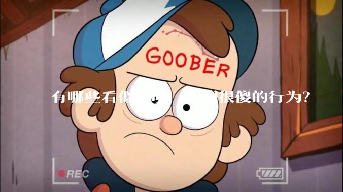 有哪些看似聪明，实则很傻的行为？