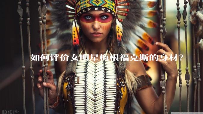 如何评价女明星梅根福克斯的身材？
