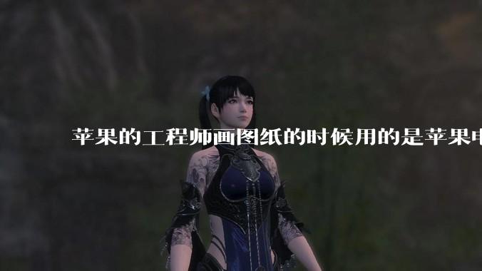 苹果的工程师画图纸的时候用的是苹果电脑还是Windows电脑？