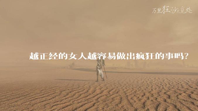 越正经的女人越容易做出疯狂的事吗？