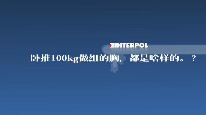 卧推100kg做组的胸，都是啥样的。?