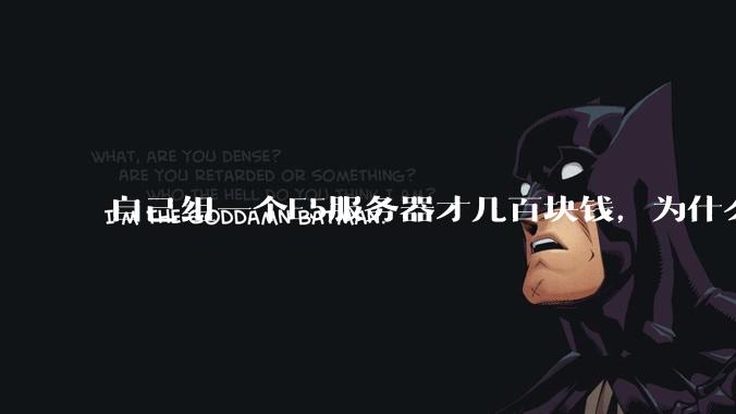 自己组一个E5服务器才几百块钱，为什么去阿里云租这么贵?