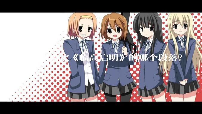 你最喜欢《临高启明》的哪个段落？