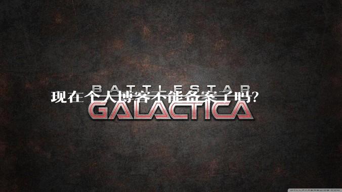 现在个人博客不能备案了吗？