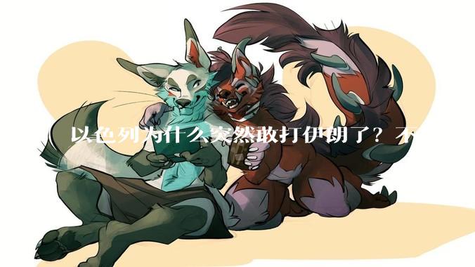 以色列为什么突然敢打伊朗了？不怕被报复？