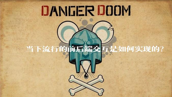 当下流行的前后端交互是如何实现的？