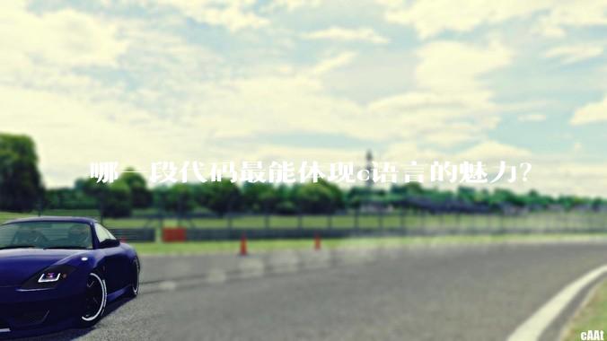 哪一段代码最能体现c语言的魅力？