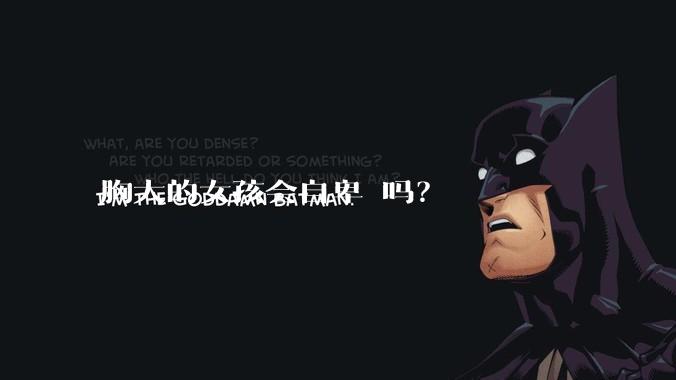 胸大的女孩会自卑 吗？