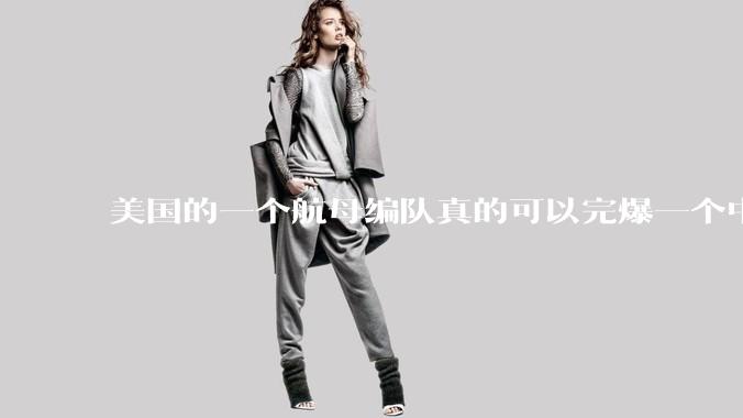 美国的一个航母编队真的可以完爆一个中小国家吗？