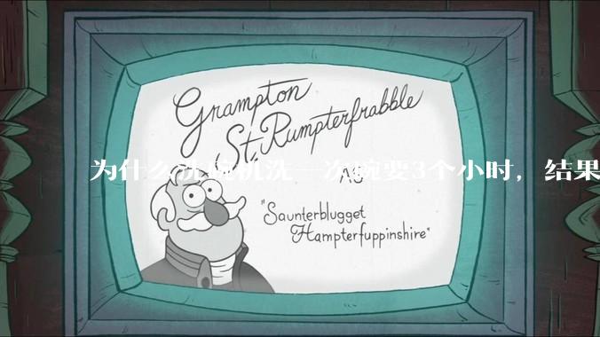 为什么洗碗机洗一次碗要3个小时，结果还是那么多年轻人决定要买一台放在家里？