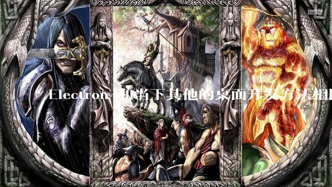 Electron 和当下其他的桌面开发方法相比如何？