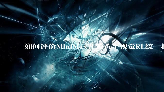 如何评价MiniMax开源首个视觉RL统一框架V-Triune，实现推理感知一肩挑，其技术上有何优势？