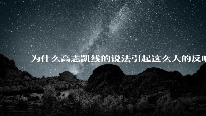 为什么高志凯线的说法引起这么大的反响？
