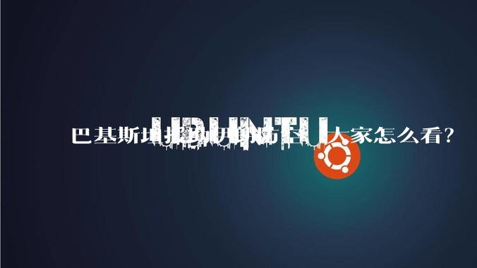 巴基斯坦援助伊朗防空，大家怎么看？