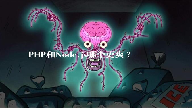 PHP和Node.js哪个更爽?
