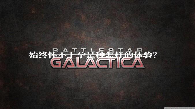 始终怀不上孕是种怎样的体验？