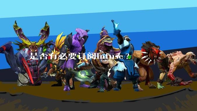 是否有必要订阅infuse?