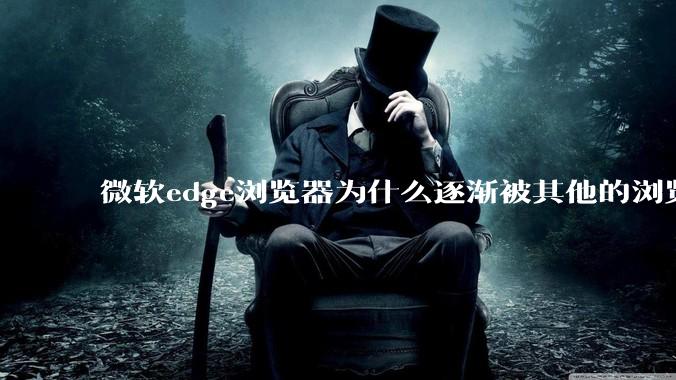微软edge浏览器为什么逐渐被其他的浏览器代替？