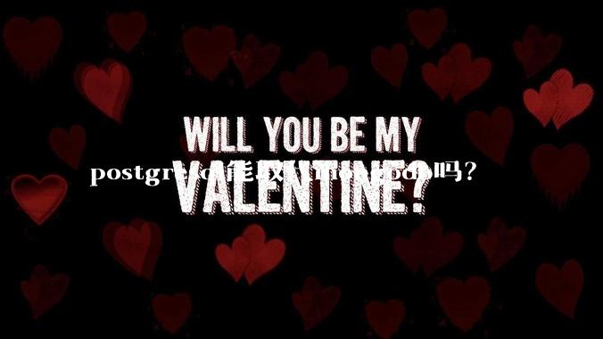 postgresql能取代mongodb吗？