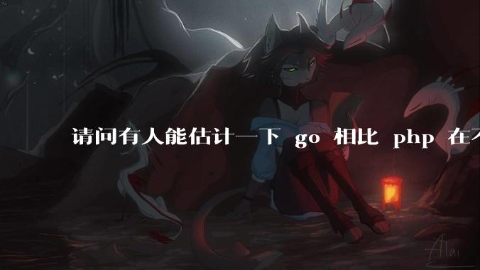 请问有人能估计一下 go 相比 php 在不同用户量下能省多少钱吗？