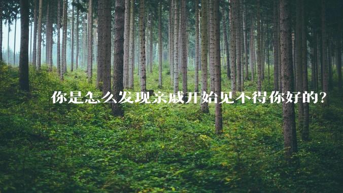 你是怎么发现亲戚开始见不得你好的？