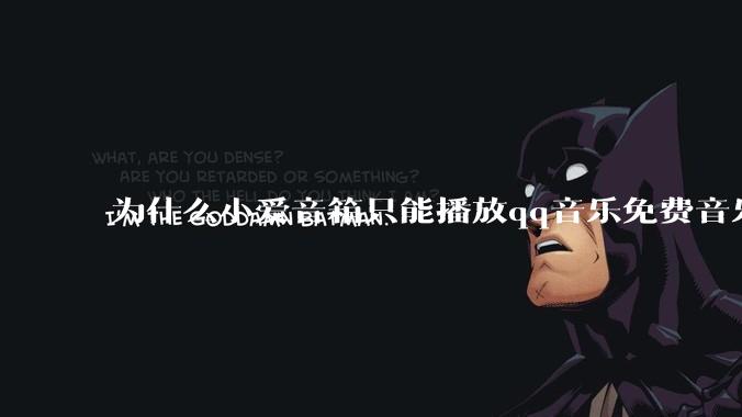为什么小爱音箱只能播放qq音乐免费音乐?