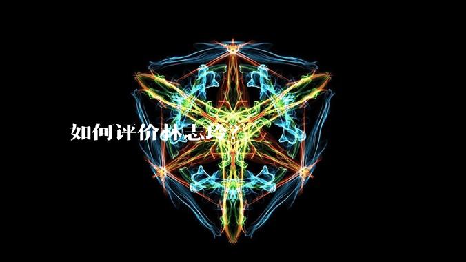 如何评价林志玲？