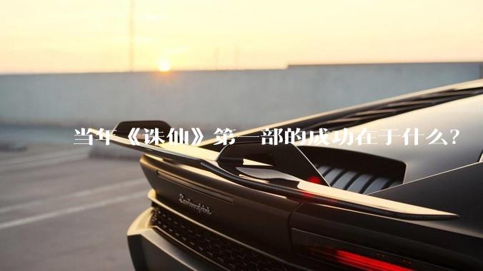 当年《诛仙》第一部的成功在于什么？