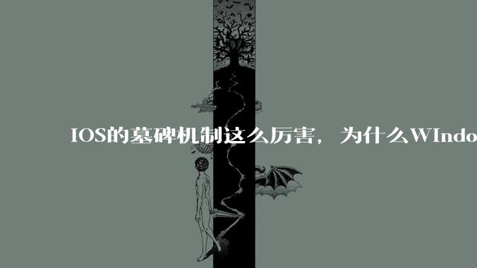 iOS的墓碑机制这么厉害，为什么Windows、Linux不***用呢？
