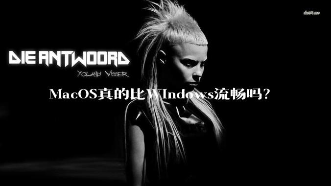 MacOS真的比Windows流畅吗？