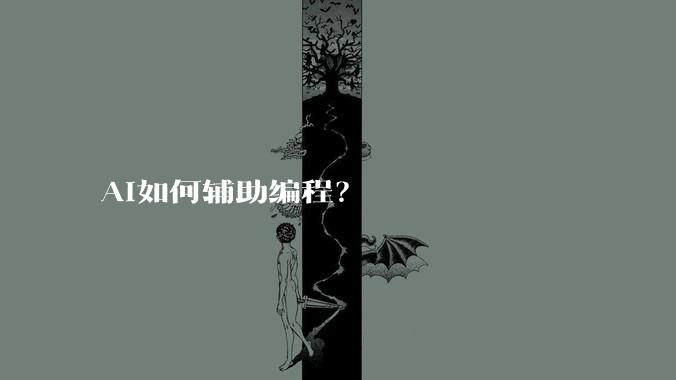 AI如何辅助编程？
