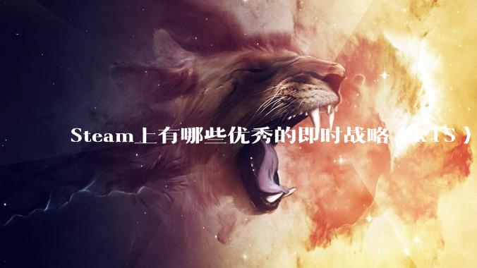 Steam上有哪些优秀的即时战略（RTS）游戏？