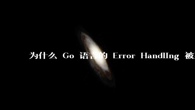 为什么 Go 语言的 Error Handling 被某些人认为是一个败笔？
