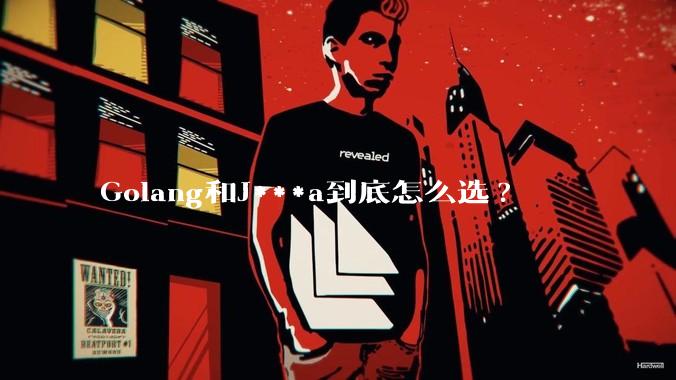 Golang和J***a到底怎么选?