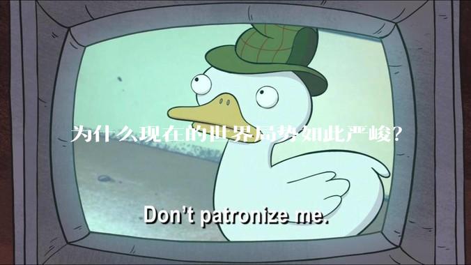 为什么现在的世界局势如此严峻？