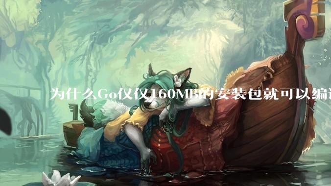 为什么Go仅仅160MB的安装包就可以编译程序，而Rust却还需要几个GB的VC++才能编译？