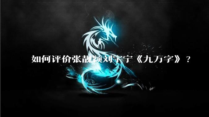 如何评价张靓颖刘宇宁《九万字》?