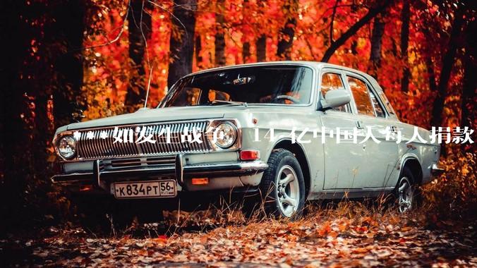 ***如发生战争，14 亿中国人每人捐款 1000 元，可以打几天？