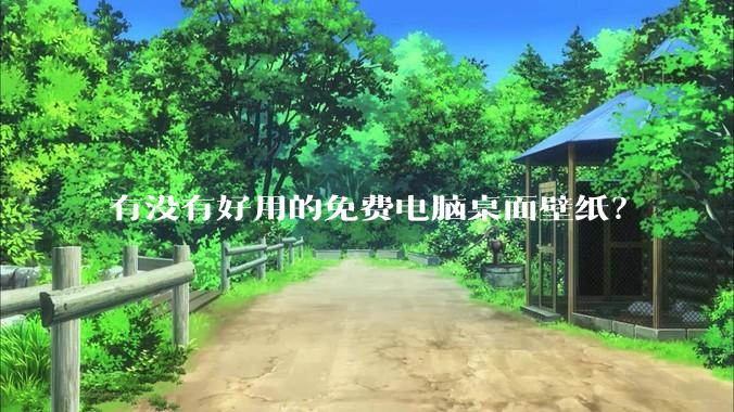 有没有好用的免费电脑桌面壁纸？