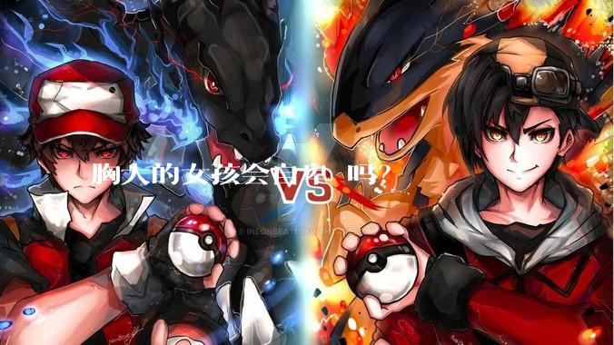 胸大的女孩会自卑 吗？