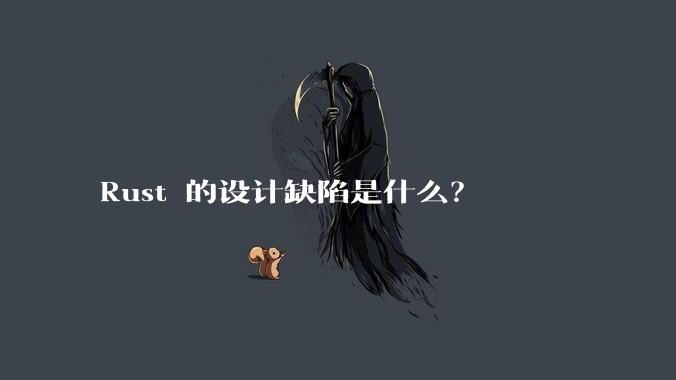 Rust 的设计缺陷是什么？