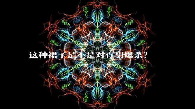 这种裙子是不是对直男爆杀？